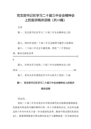 党支部书记在学习二十届三中全会精神会上的宣讲稿讲话稿(10篇集合).docx