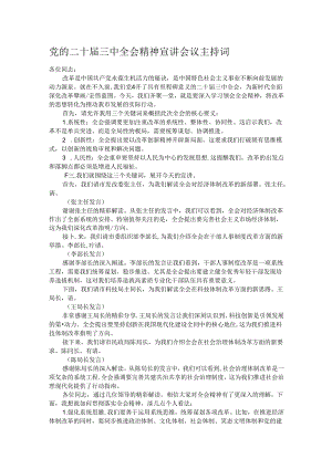 党的二十届三中全会精神宣讲会议主持词.docx