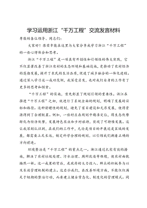 学习运用浙江“千万工程”交流发言材料.docx