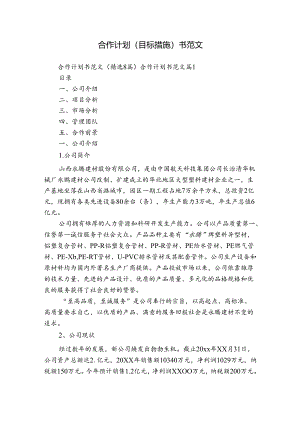 合作计划（目标措施）书范文.docx