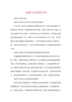 家庭安全用电知识.docx