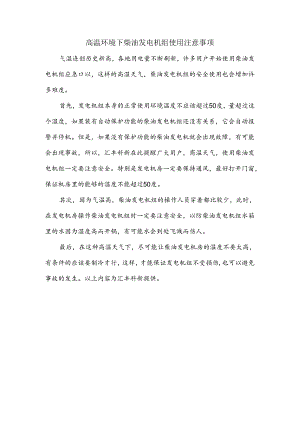 高温环境下柴油发电机组使用注意事项.docx