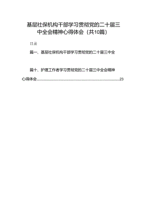 （10篇）基层社保机构干部学习贯彻党的二十届三中全会精神心得体会（详细版）.docx