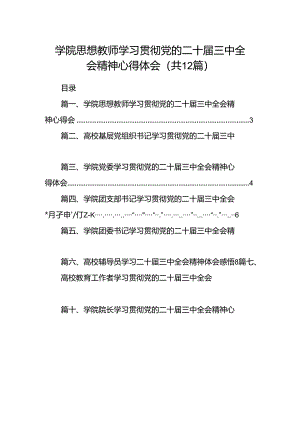 学院思想教师学习贯彻党的二十届三中全会精神心得体会12篇（详细版）.docx