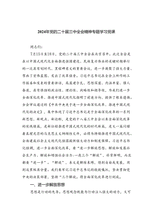 2024年党的二十届三中全会精神专题学习党课范文精选(5篇).docx