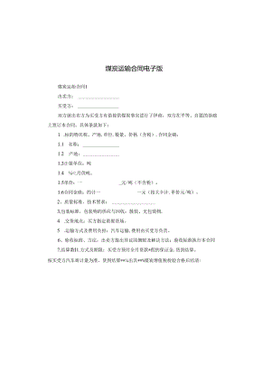 煤炭运输合同电子版.docx