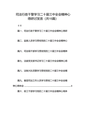 （15篇）司法行政干警学习二十届三中全会精神心得研讨发言集合.docx