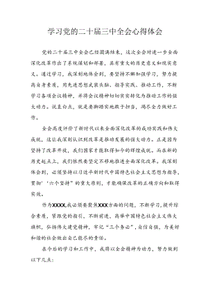 学习2024年学习党的二十届三中全会个人心得感悟 （6份）_60.docx
