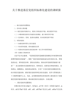 关于推进基层党组织标准化建设的调研报告.docx