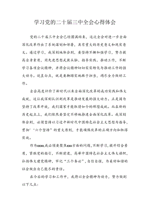 2024年学习学习党的二十届三中全会个人心得体会 （合计6份）.docx
