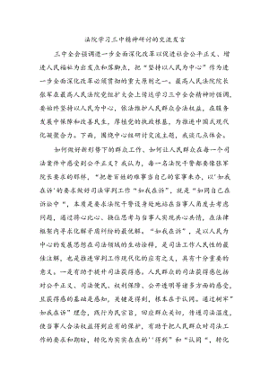 法院学习三中精神研讨的交流发言.docx