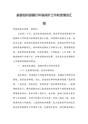 县委组织部履行环境保护工作职责情况汇报.docx