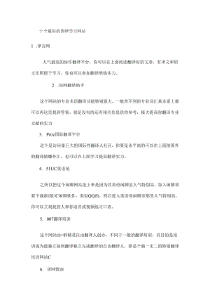 十个最好的翻译学习网站.docx