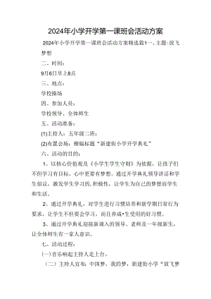 2024年小学开学第一课班会活动方案.docx