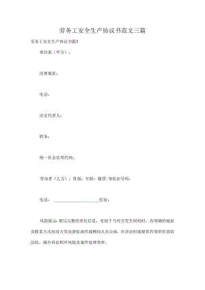 劳务工安全生产协议书范文三篇.docx