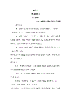 七年级上册生命生态安全教案全册.docx
