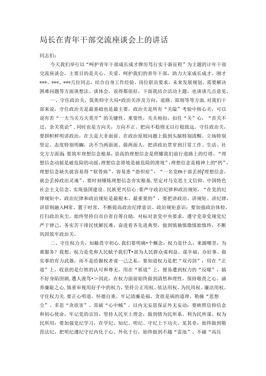 局长在青年干部交流座谈会上的讲话.docx_第1页