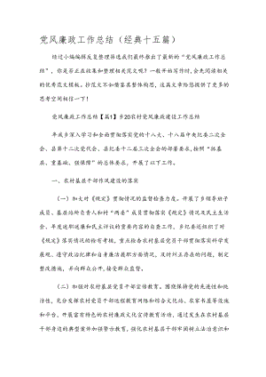 党风廉政工作总结(经典十五篇).docx