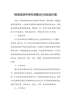 XX县旅游市场专项整治行动实施方案.docx