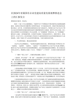 在2024年省属国有企业党建高质量发展观摩推进会上的汇报发言.docx