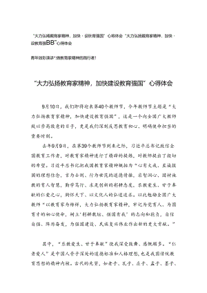 2024年“大力弘扬教育家精神加快建设教育强国”心得体会+青年教师演讲稿：做教育家精神的践行者！.docx
