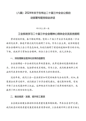 （八篇）2024年关于在传达二十届三中全会公报启动部署专题党组会讲话.docx