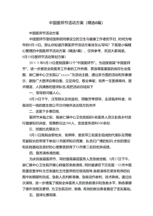 中国医师节活动方案（精选8篇）.docx