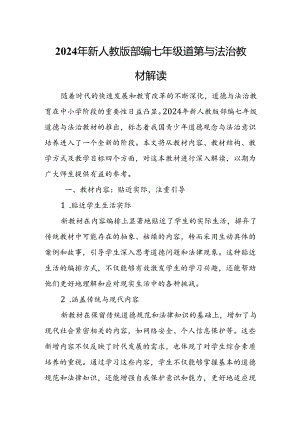 2024年新人教版部编七年级道德与法治教材解读7.docx