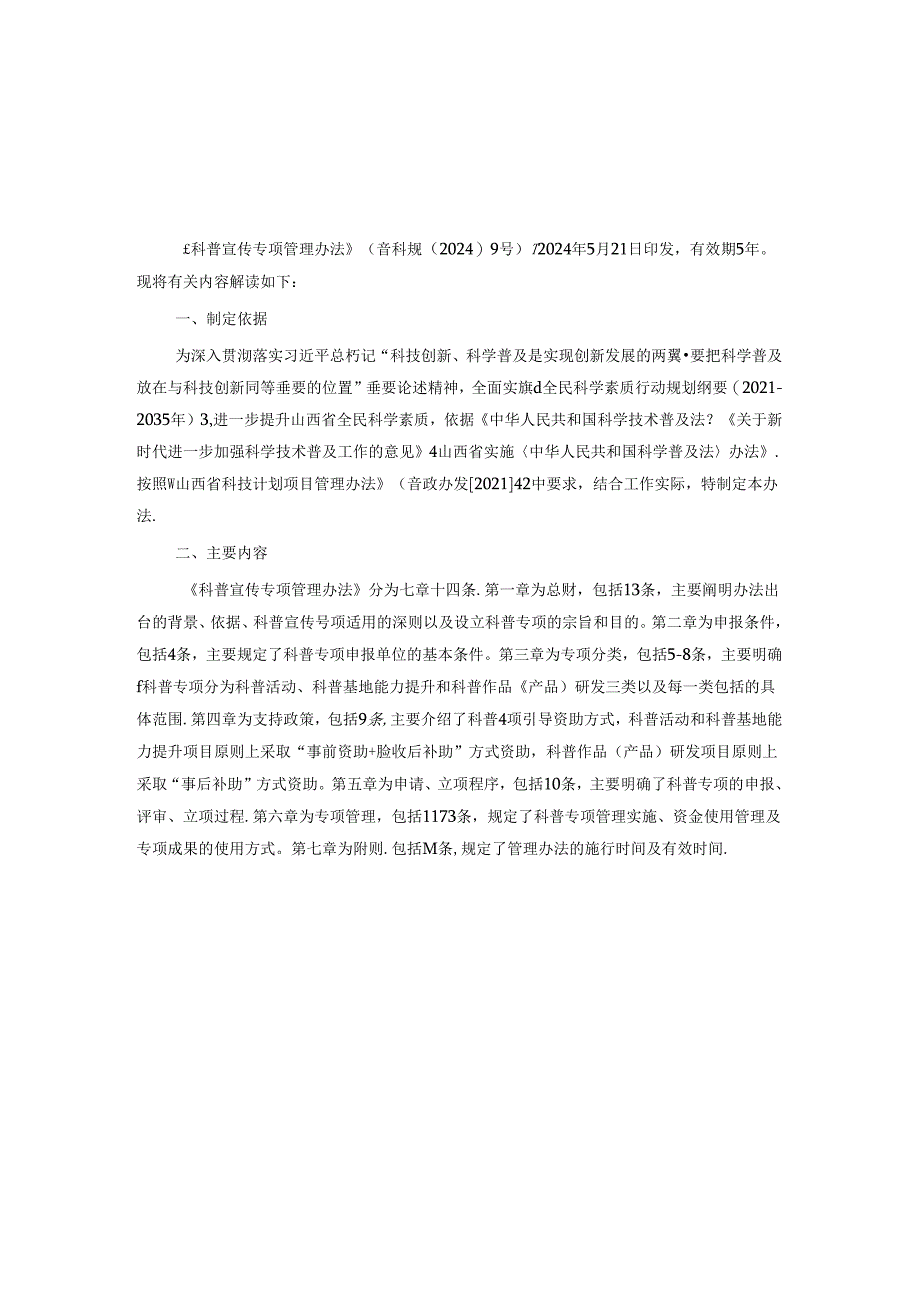 山西科普宣传专项管理办法-全文及解读.docx_第3页