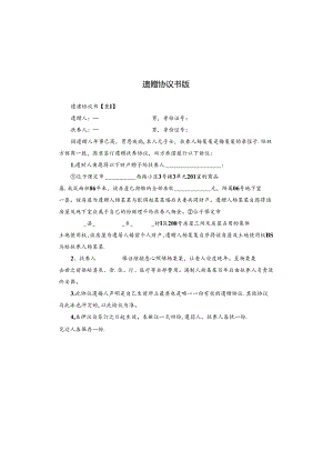 遗赠协议书版.docx