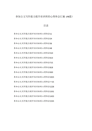 （15篇）参加公文写作能力提升培训班的心得体会汇编.docx