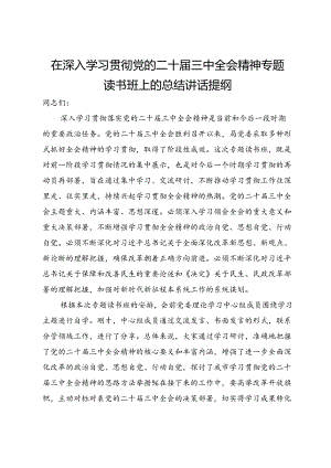 在深入学习贯彻党的二十届三中全会精神专题读书班上的总结讲话提纲.docx