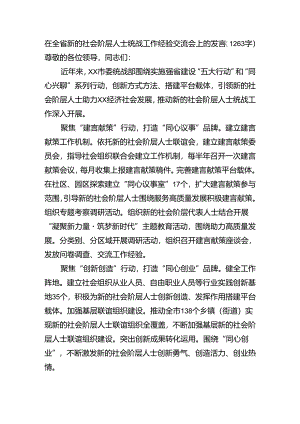 在全省新的社会阶层人士统战工作经验交流会上的发言（1263字）.docx