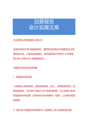 企业管理-进项税额的计算公式.docx