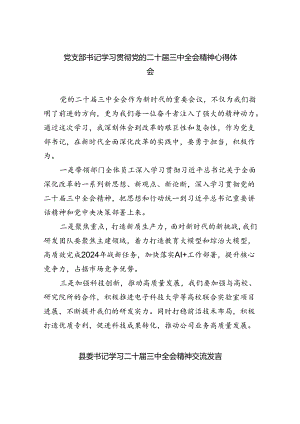党支部书记学习贯彻党的二十届三中全会精神心得体会(四篇集合).docx