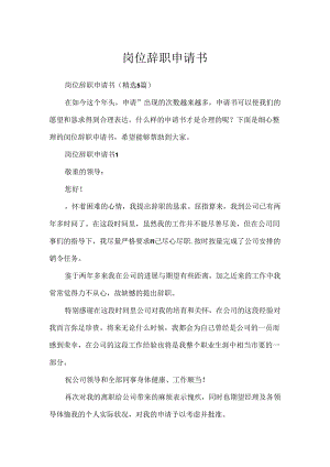 岗位辞职申请书.docx