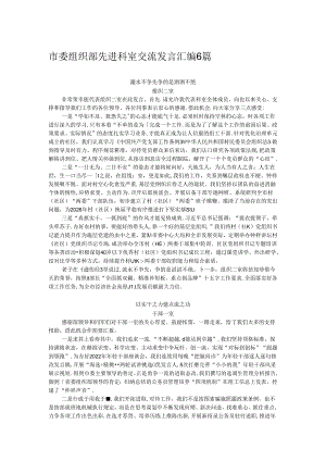 市委组织部先进科室交流发言汇编6篇.docx