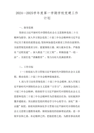 2024—2025学年度第一学期XX学校党建工作计划.docx