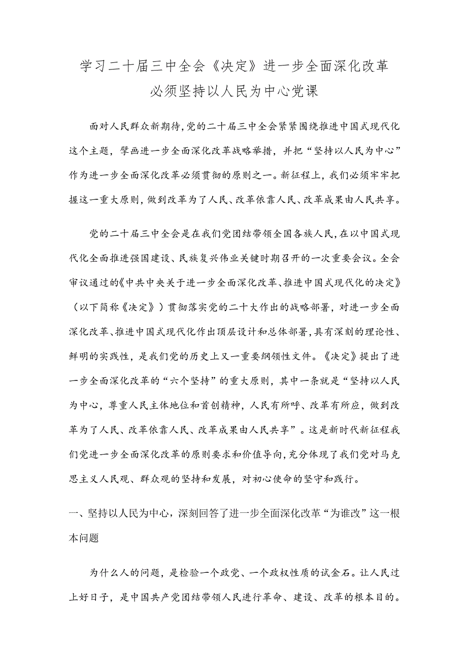 学习二十届三中全会《决定》进一步全面深化改革必须坚持以人民为中心党课.docx_第1页