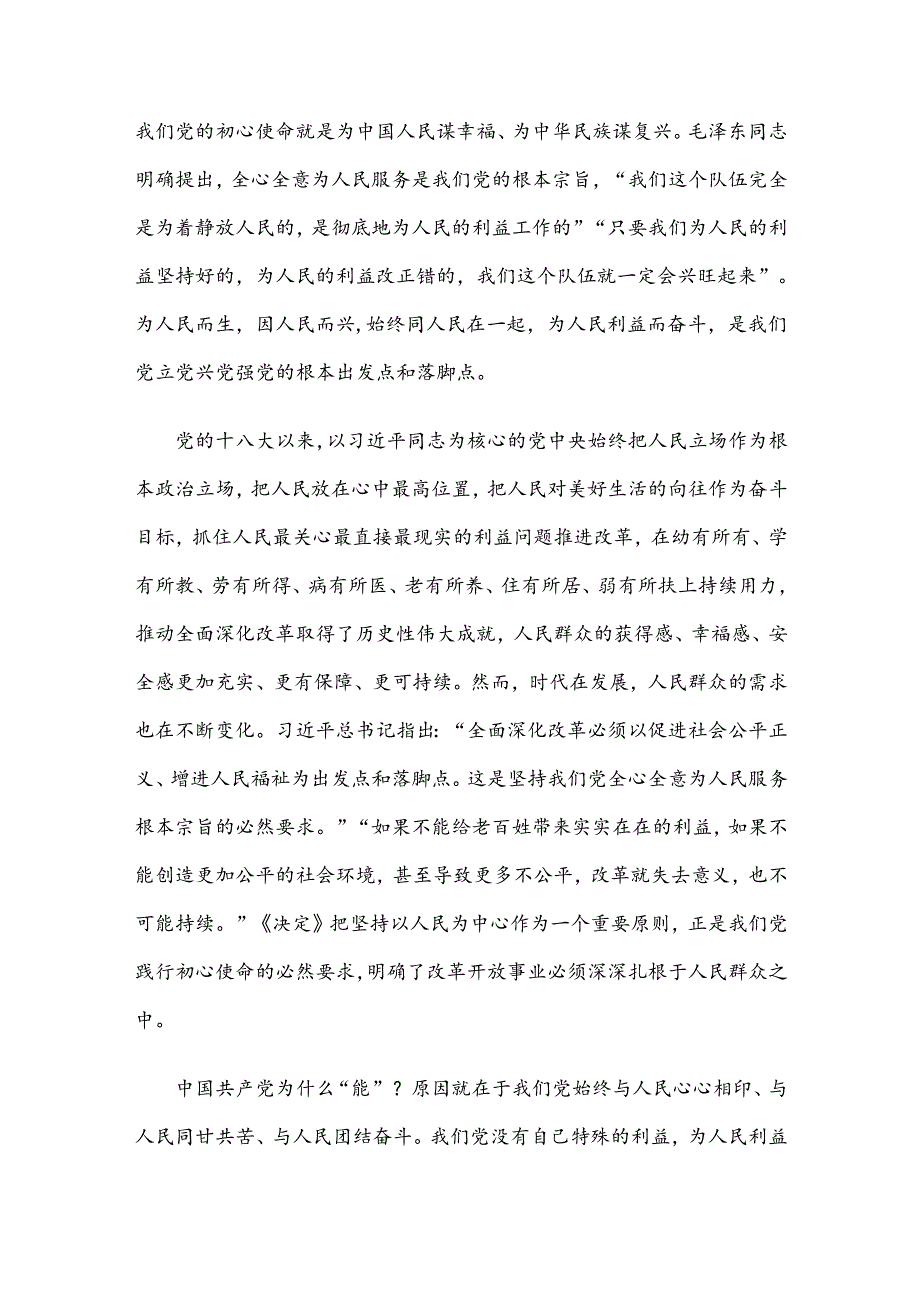 学习二十届三中全会《决定》进一步全面深化改革必须坚持以人民为中心党课.docx_第2页