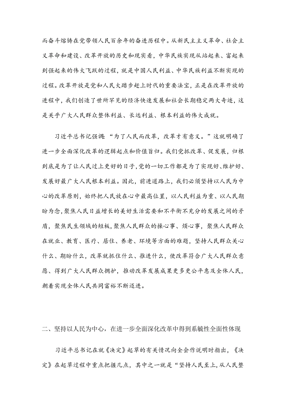 学习二十届三中全会《决定》进一步全面深化改革必须坚持以人民为中心党课.docx_第3页
