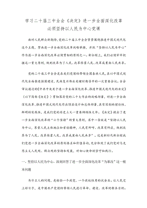 学习二十届三中全会《决定》进一步全面深化改革必须坚持以人民为中心党课.docx