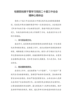 检察院检察干警学习党的二十届三中全会精神心得体会.docx