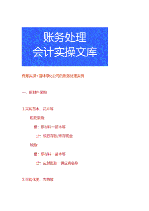 做账实操-园林绿化公司的账务处理实例.docx