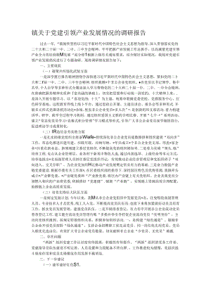 镇关于党建引领产业发展情况的调研报告.docx