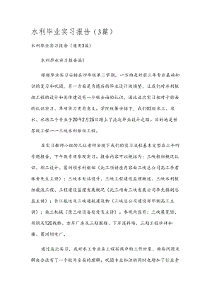 水利毕业实习报告（3篇）.docx