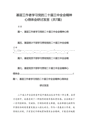 基层工作者学习党的二十届三中全会精神心得体会研讨发言7篇（精选版）.docx