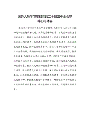 医务人员学习贯彻党的二十届三中全会精神心得体会.docx