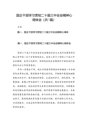 国企干部学习贯彻二十届三中全会精神心得体会7篇（详细版）.docx
