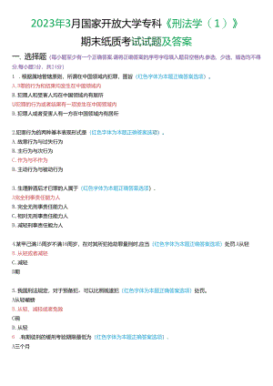 2023年3月国家开放大学专科《刑法学》期末纸质考试试题及答案.docx